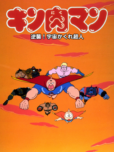 Kinnikuman: Gyakushuu! Uchuu Kakure Choujin